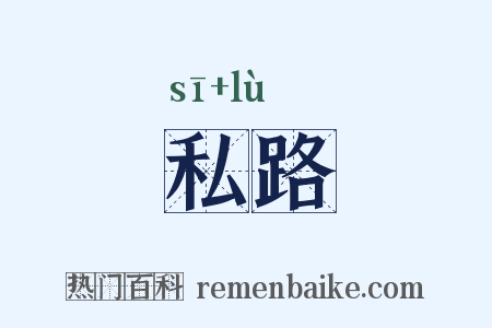 私路是什么意思的图片
